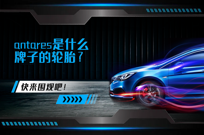 antares是什么牌子的轮胎_58汽车