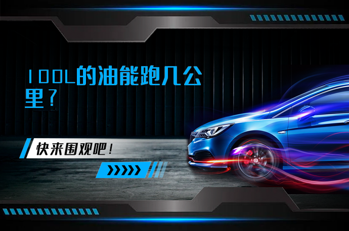 100L的油能跑几公里_58汽车