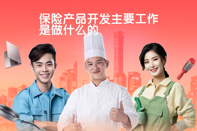 保险产品开发主要工作是做什么的