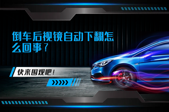 倒车后视镜自动下翻怎么回事_58汽车