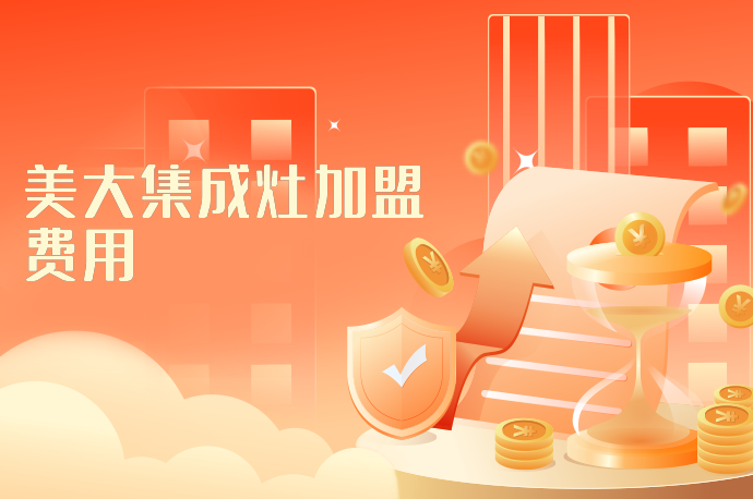 美大集成灶加盟费用-58同城