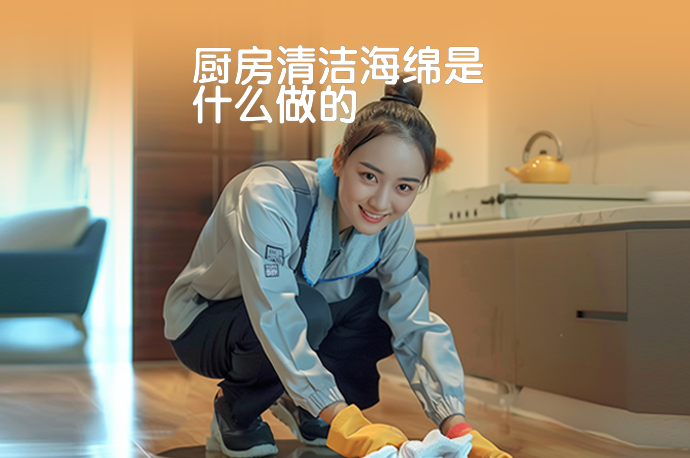 厨房清洁海绵是什么做的