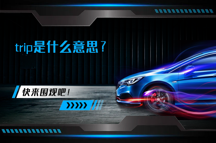 trip是什么意思_58汽车