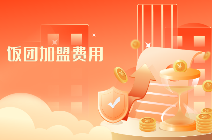 饭团加盟费用-58同城