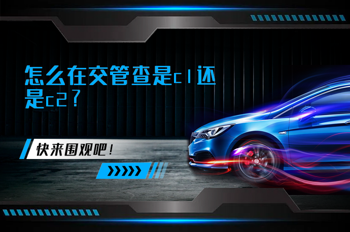 怎么在交管查是c1还是c2_58汽车
