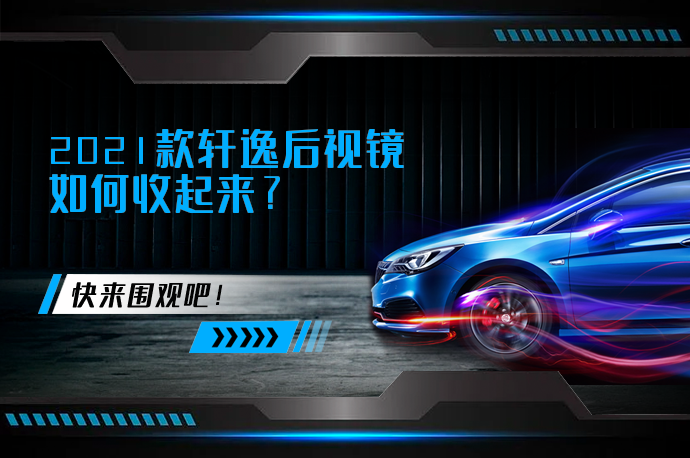 2021款轩逸后视镜如何收起来_58汽车