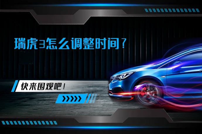 瑞虎3怎么调整时间_58汽车