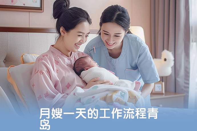 月嫂一天的工作流程青岛-58同城