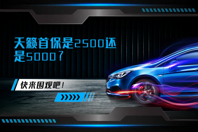 天籁首保是2500还是5000_58汽车