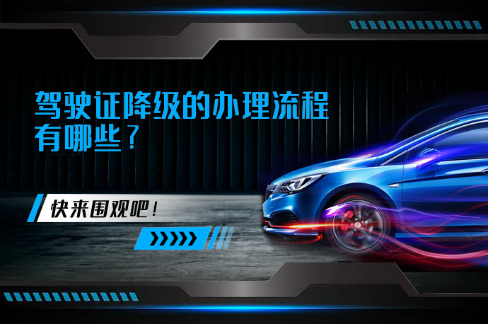 驾驶证降级的办理流程有哪些_58汽车