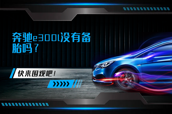 奔驰e300l没有备胎吗_58汽车