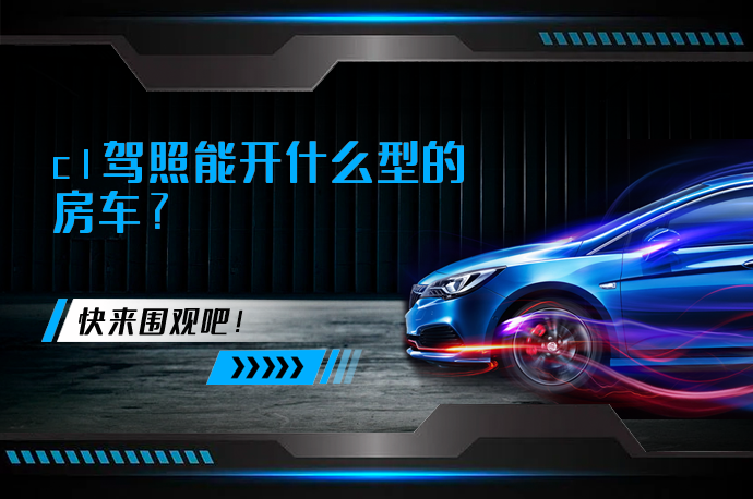 c1驾照能开什么型的房车？