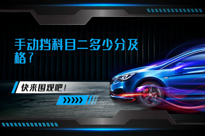 手动挡科目二多少分及格？