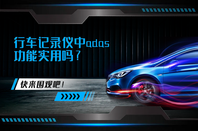 行车记录仪中adas功能实用吗_58汽车
