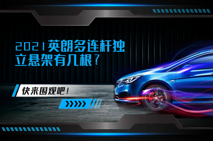 2021英朗多连杆独立悬架有几根_58汽车