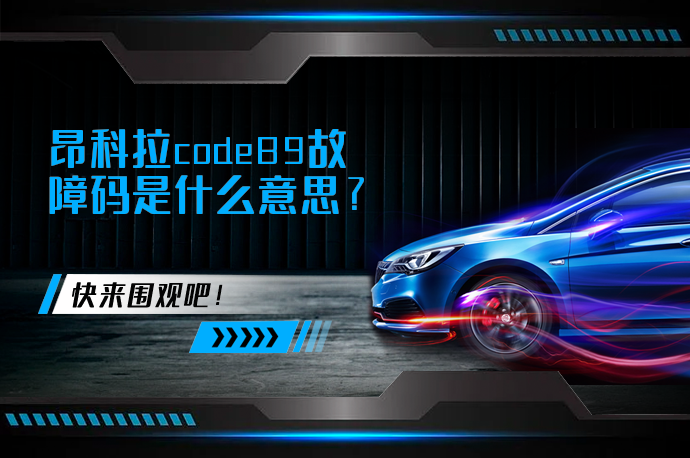 昂科拉code89故障码是什么意思_58汽车