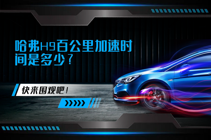 哈弗H9百公里加速时间是多少_58汽车