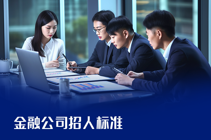 金融公司招人标准-58同城
