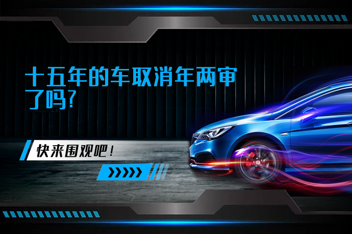 十五年的车取消年两审了吗_58汽车