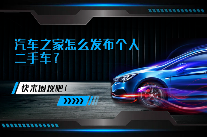 汽车之家怎么发布个人二手车_58汽车