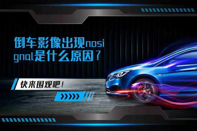 倒车影像出现nosignal是什么原因_58汽车