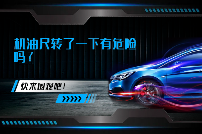 机油尺转了一下有危险吗_58汽车