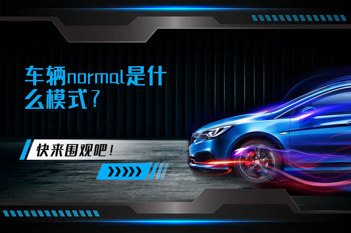 车辆normal是什么模式_58汽车