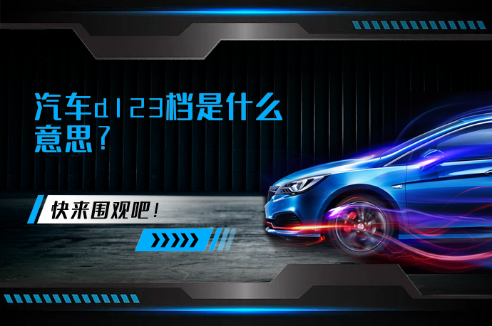 汽车d123档是什么意思_58汽车