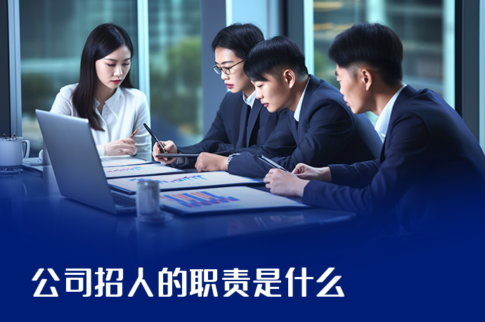 公司招人的职责是什么-58同城
