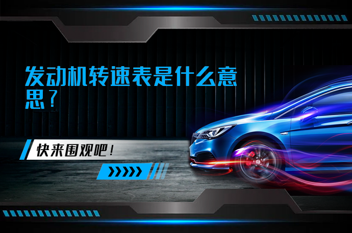 发动机转速表是什么意思?