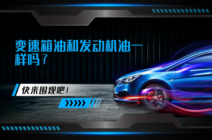 变速箱油和发动机油一样吗_58汽车