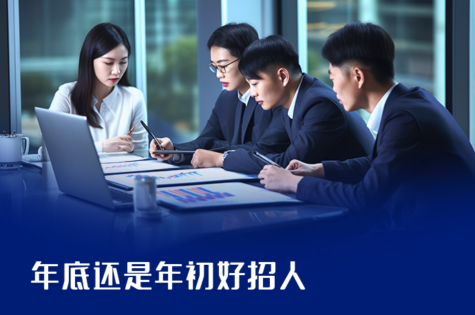 年底还是年初好招人-58同城