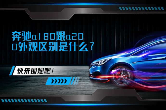 奔驰a180跟a200外观区别是什么_58汽车