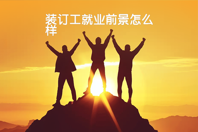装订工就业前景怎么样-58同城