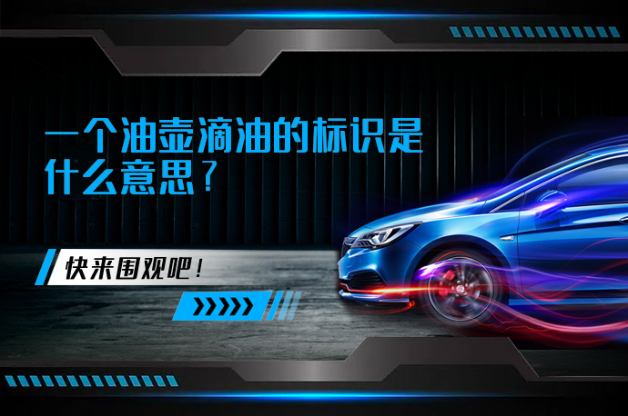 一个油壶滴油的标识是什么意思_58汽车