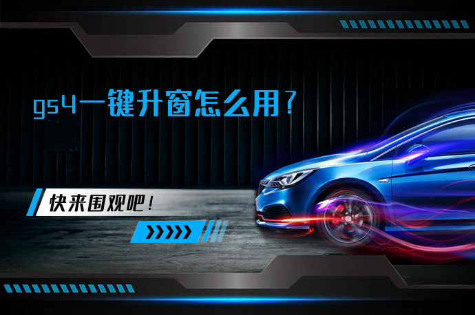 gs4一键升窗怎么用_58汽车