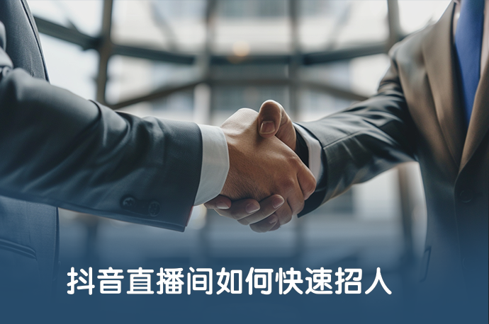 抖音直播间如何快速招人-58同城
