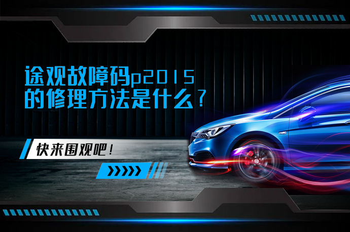 途观故障码p2015的修理方法是什么_58汽车