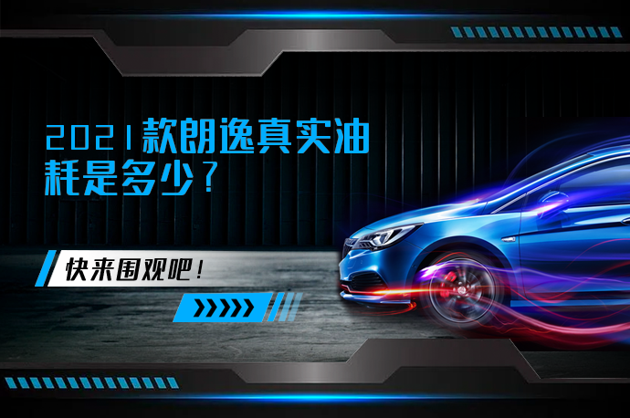 2021款朗逸真实油耗是多少_58汽车