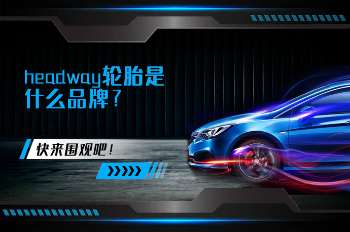headway轮胎是什么品牌_58汽车