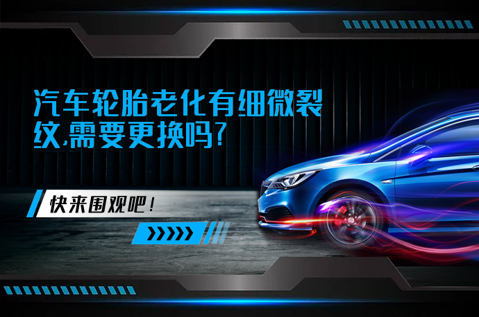 汽车轮胎老化有细微裂纹,需要更换吗_58汽车