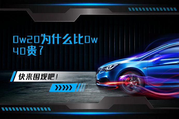 0w20为什么比0w40贵_58汽车