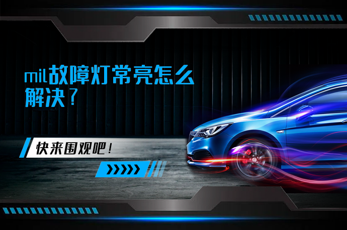 mil故障灯常亮怎么解决_58汽车