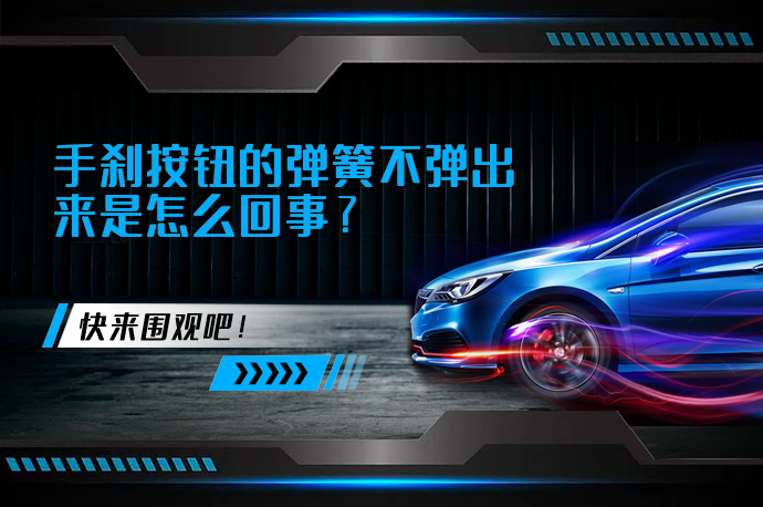 手刹按钮的弹簧不弹出来是怎么回事_58汽车