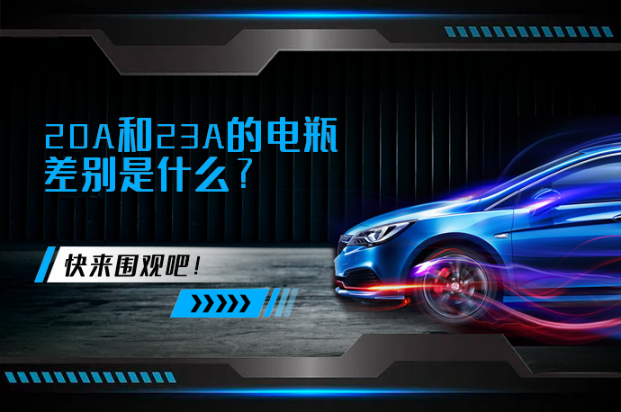 20A和23A的电瓶差别是什么？