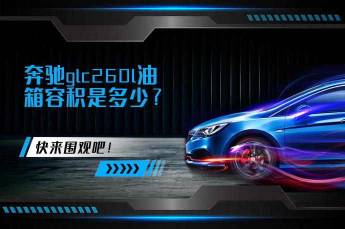 奔驰glc260l油箱容积是多少_58汽车