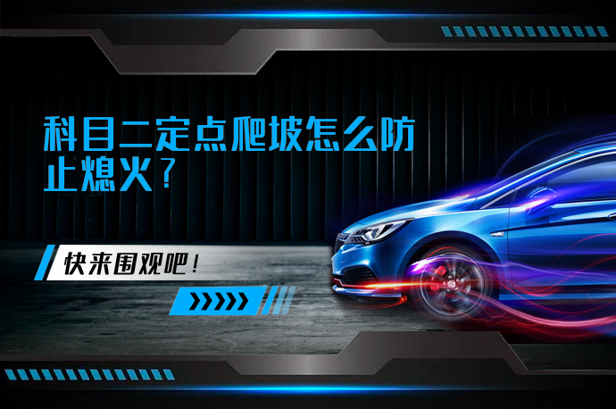 科目二定点爬坡怎么防止熄火_58汽车