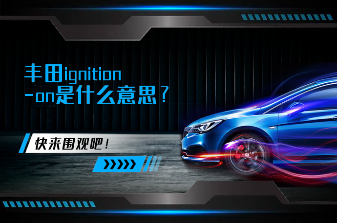 丰田ignition-on是什么意思_58汽车