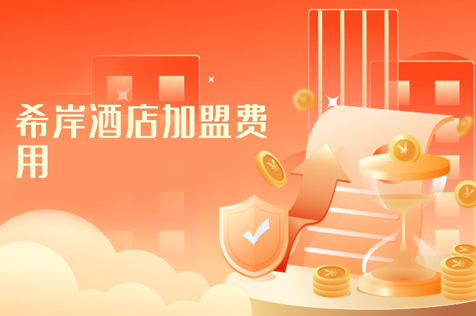希岸酒店加盟费用-58同城