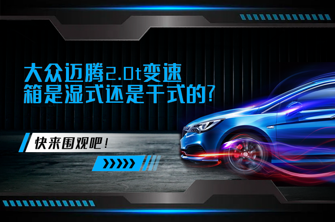 大众迈腾2.0t变速箱是湿式还是干式的_58汽车